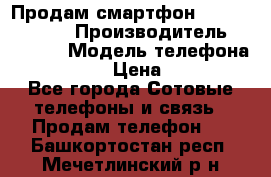 Продам смартфон Explay tornado › Производитель ­ Explay › Модель телефона ­ Tornado › Цена ­ 1 800 - Все города Сотовые телефоны и связь » Продам телефон   . Башкортостан респ.,Мечетлинский р-н